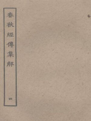 cover image of 春秋经传集解 (四)